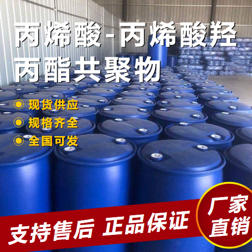   丙烯酸-丙烯酸羟丙酯共聚物 阻垢 55719-33-0 