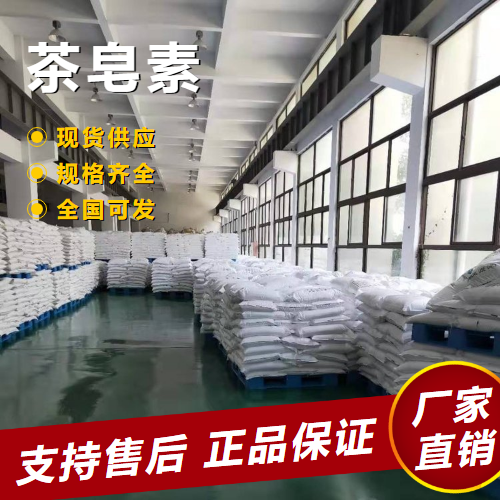   茶皂素 表面活性剂悬浮剂展开剂 8047-15-2 