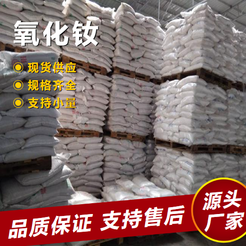   氧化钕 1313-97-9 玻璃陶瓷着色剂制造金属 