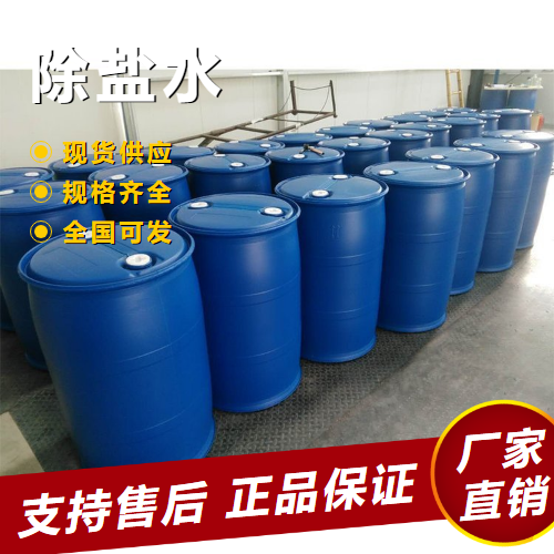   正品 除盐水 电解液冷却塔补水清洗剂 7732-18-5 