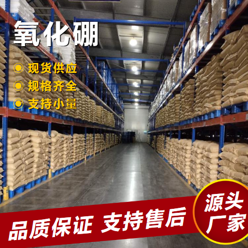  吉业升牌 氧化硼 1303-86-2 光线防护材料光学玻璃 吉业升牌