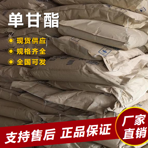   单甘酯 食品乳化剂表面活性剂 123-94-4 