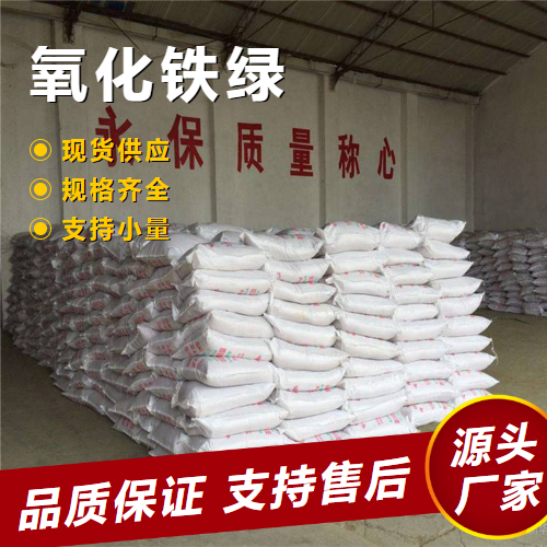  氧化铁绿 1332-37-2 水泥地砖着色建筑材料 仓库看货