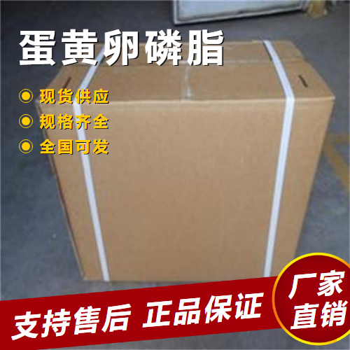   蛋黄卵磷脂 食品乳化剂脂质体膜材 93685-90-6 