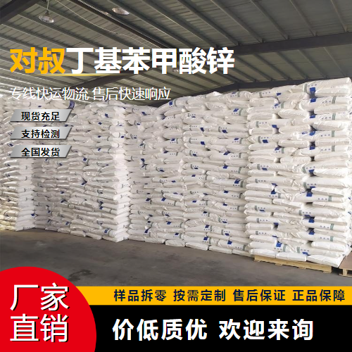   对叔丁基苯甲酸锌 4980-54-5 稳定剂 