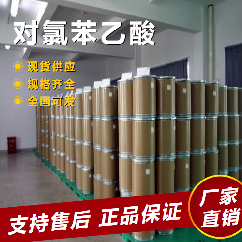   对氯苯乙酸 中间体合成香料染料 1878-66-6 