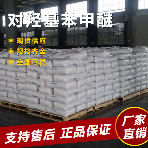   对羟基苯甲醚 塑料阻聚剂抗氧化剂 150-76-5 