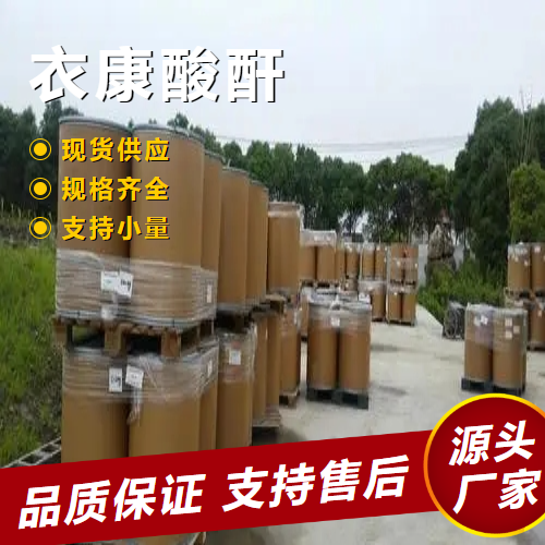   衣康酸酐 2170-03-8 金属促进酯化剂活性剂 