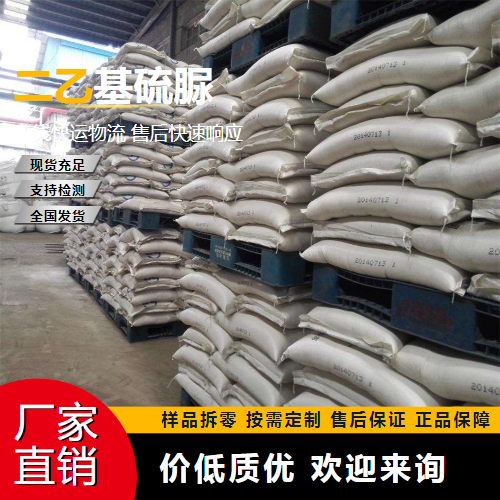   二乙基硫脲 105-55-5 活性剂 原材料