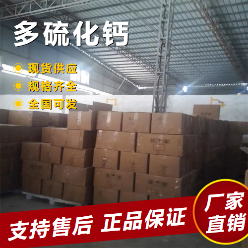  精选正品 多硫化钙 废水处理铬矿残渣处理 1344-81-6 