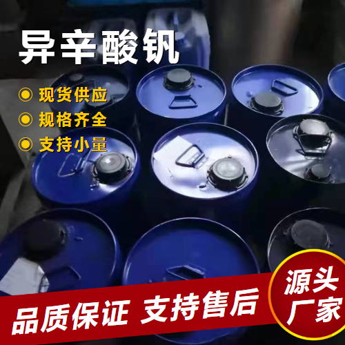   异辛酸钒  油墨油漆催干促进剂 