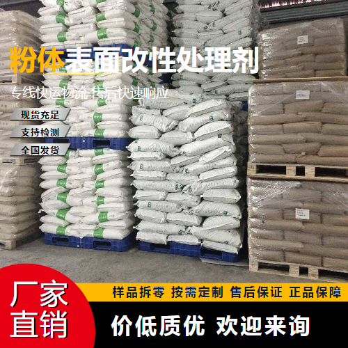   粉体表面改性处理剂  防水防潮处理 精选货源