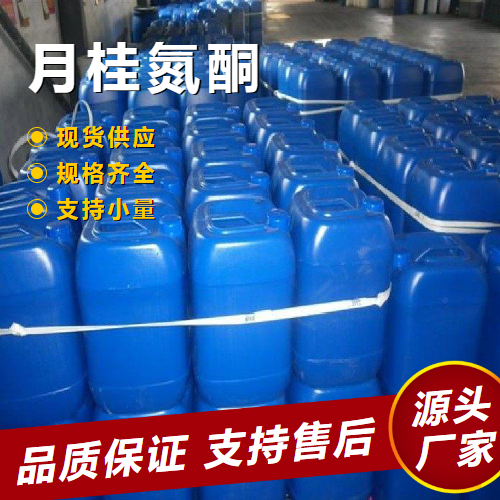  源头 月桂氮酮 59227-89-3 渗透剂表面活性剂萃取剂 源头