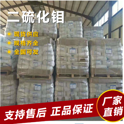  原材料 二硫化钼 用作润滑剂金属的脱膜剂 1317-33-5 