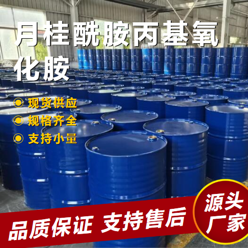  现场参观 月桂酰胺丙基氧化胺 61792-31-2 增泡稳泡 现场参观