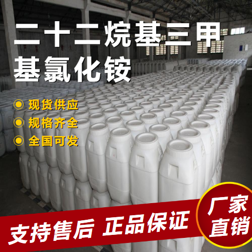  正品无忧 二十二烷基三甲基氯化铵 破乳剂 17301-53-0 
