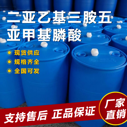   二亚乙基三胺五亚甲基膦酸 耐腐蚀 15827-60-8 