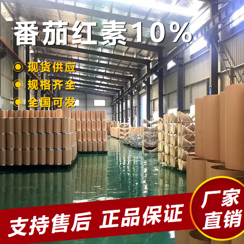   番茄红素10% 抗氧化奶制品抗氧化 502-65-8 