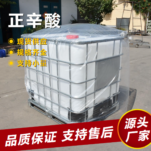   正辛酸 124-07-2 制染料润滑剂增塑剂浴用油 