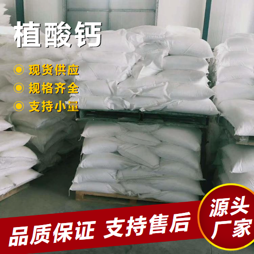   植酸钙 3615-82-5 助剂防腐蚀剂悬浮剂 