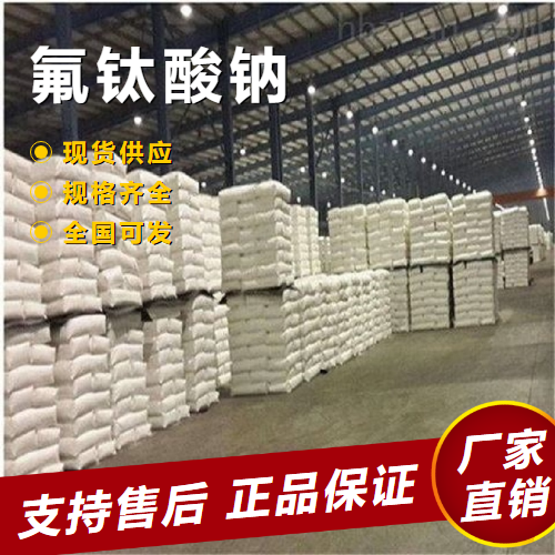 氟钛酸钠 电镀玻璃蚀刻陶瓷添加剂 17116-13-1 