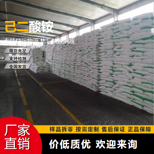   己二酸铵 19090-60-9 催化还原剂 