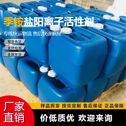   季铵盐阳离子活性剂  清洁乳化剂 