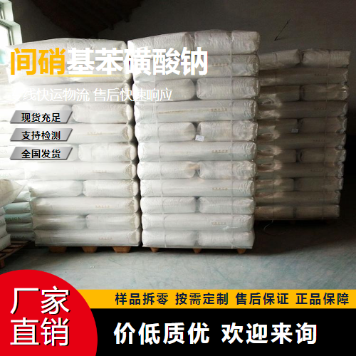   间硝基苯磺酸钠 127-68-4 中间体 