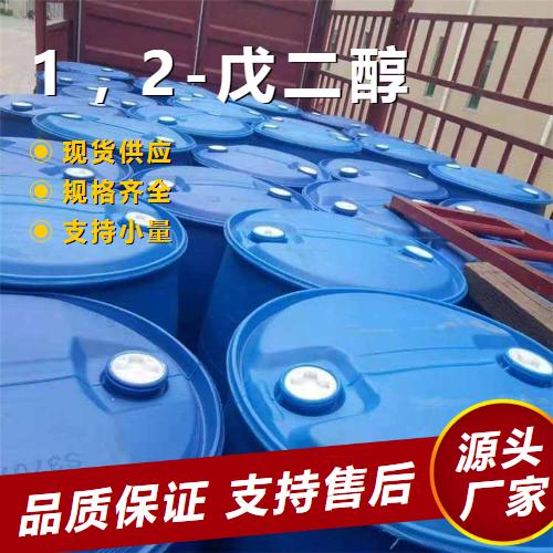   1，2-戊二醇 5343-92-0 保湿防腐剂活性剂 