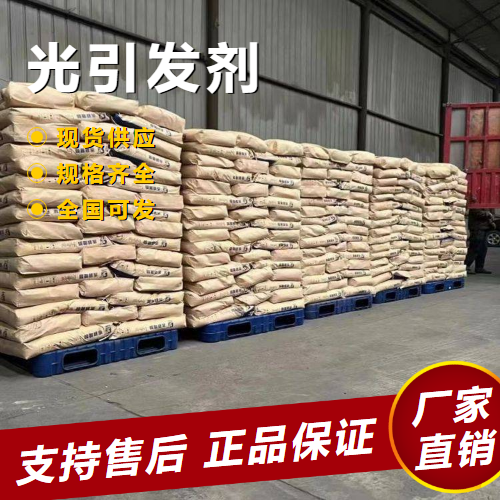  吉业升 光引发剂 有机合成用于磷化反应 162881-26-7 