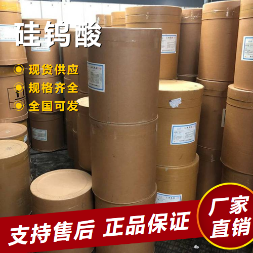   硅钨酸 生物化学试剂催化剂媒染剂 12027-38-2 