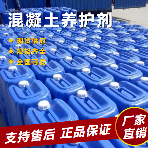  全国 混凝土养护剂 抗渗透性防尘防污  