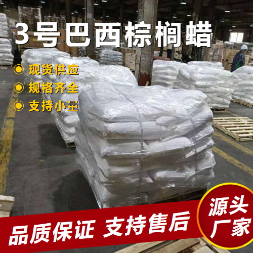   3号巴西棕榈蜡 8015-86-9 光泽剂乳化稳定剂 