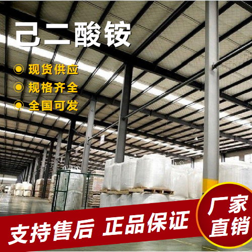   己二酸铵 催化还原剂表面活性剂 19090-60-9 