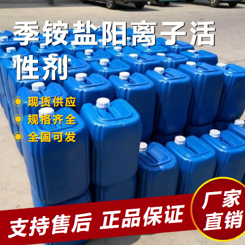  源头企业 季铵盐阳离子活性剂 清洁乳化剂  