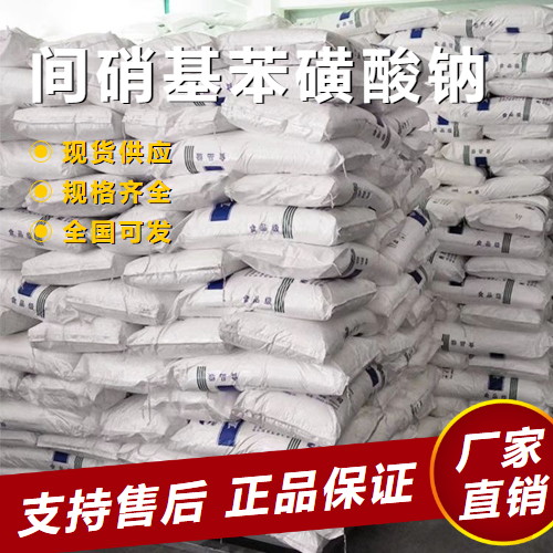   间硝基苯磺酸钠 中间体成色保护剂 127-68-4 