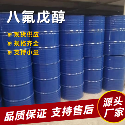   八氟戊醇 355-80-6 光盘涂料溶剂润湿剂 