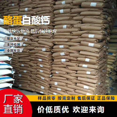   酪蛋白酸钙 9005-43-0 增粘性 