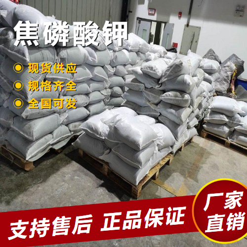   焦磷酸钾 乳化剂螯合剂洗涤清洁剂 7320-34-5 