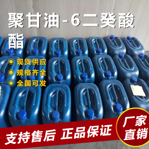  零售 聚甘油-6二癸酸酯 乳化剂润肤剂  