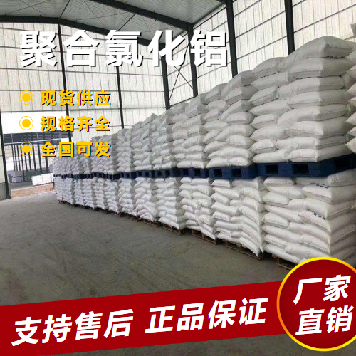  源头正品 聚合氯化铝 污水处理水泥速凝 1327-41-9 