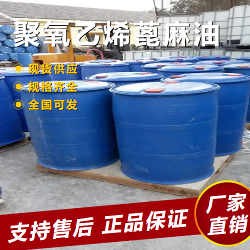   聚氧乙烯蓖麻油 乳化剂扩散剂 61791-12-6 