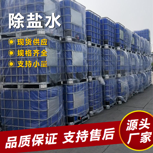   除盐水 7732-18-5 电解液冷却塔补水清洗剂 