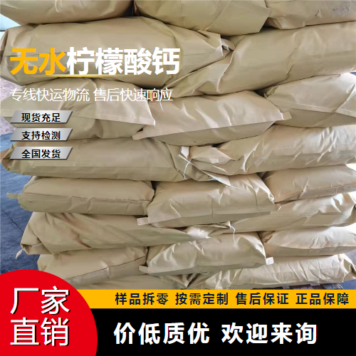   无水柠檬酸钙 813-94-5 组织凝固剂 