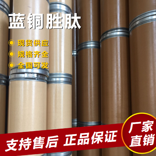  源头正品 蓝铜胜肽 抗氧化剂化妆品 130120-57-9 