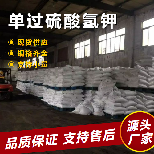 货源充足 单过硫酸氢钾 10058-23-8 饮用水处理水产养殖 货源充足