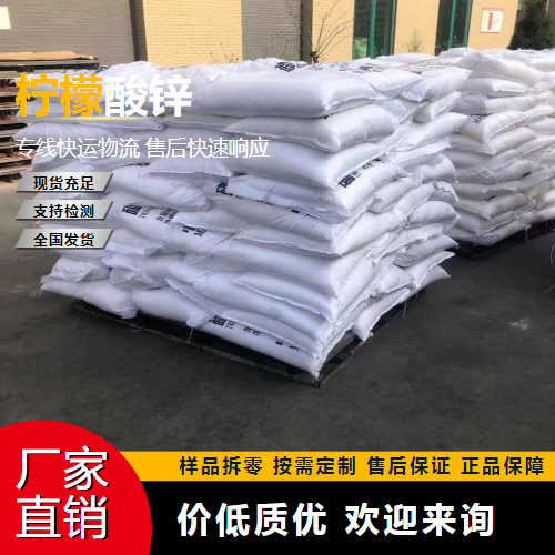   柠檬酸锌 546-46-3 锌强化剂 吉业升