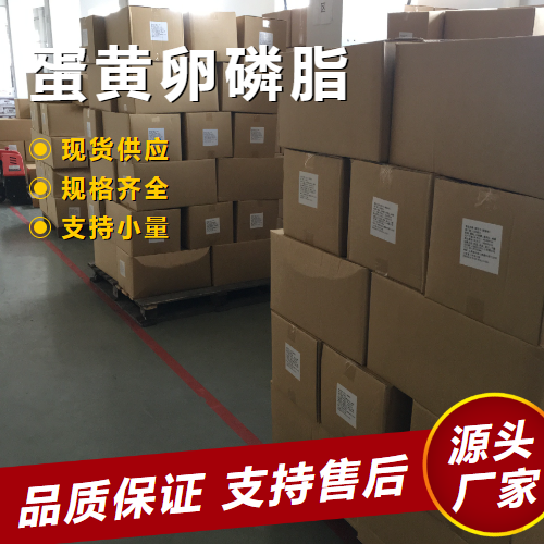   蛋黄卵磷脂 93685-90-6 食品乳化剂脂质体膜材 