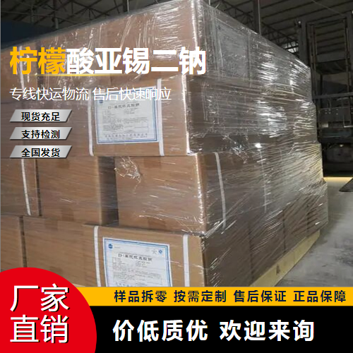   柠檬酸亚锡二钠 25088-96-4 防腐剂 