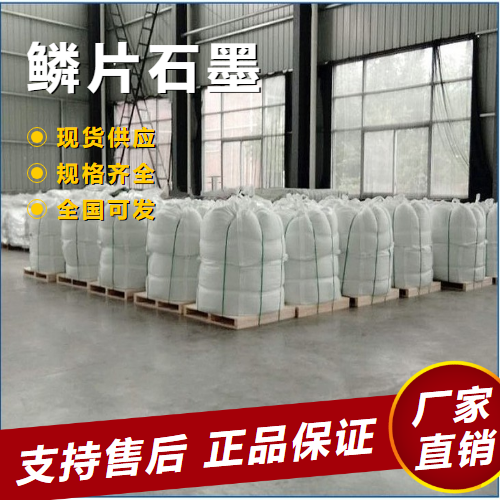   鳞片石墨 热模锻压润滑耐高温 7782-42-5 